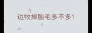 边牧掉胎毛多不多