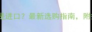 卫佳宠物疫苗国产还是进口最新选购指南附疫苗对比与注意事项