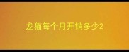 龙猫每个月开销多少