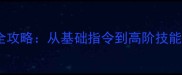 泰迪犬智能训练全攻略从基础指令到高阶技能的30天养成计划