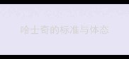 哈士奇的标准与体态