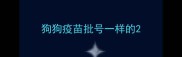 狗狗疫苗批号一样的