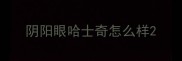 阴阳眼哈士奇怎么样