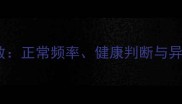幼犬每日排便次数正常频率健康判断与异常情况应对指南