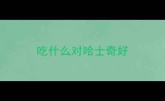 吃什么对哈士奇好