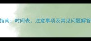 狗打狂犬疫苗全流程指南时间表注意事项及常见问题解答附权威接种流程
