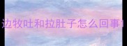 边牧吐和拉肚子怎么回事
