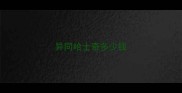 异同哈士奇多少钱