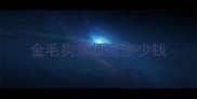 金毛狗最便宜多少钱