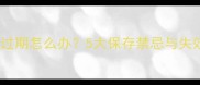 狗狗疫苗过期怎么办5大保存禁忌与失效风险全