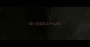 细小疫苗防止什么病