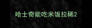 哈士奇能吃米饭拉稀
