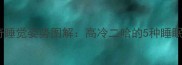 哈士奇睡觉姿势图解高冷二哈的5种睡眠习惯