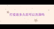 打疫苗多久后可以洗澡吗