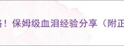 南宁买哈士奇全攻略保姆级血泪经验分享附正规犬舍避坑指南