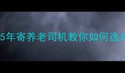 西安高端宠物寄养推荐5年寄养老司机教你如何选对宠物酒店附避坑指南