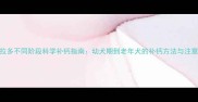 拉布拉多不同阶段科学补钙指南幼犬期到老年犬的补钙方法与注意事项