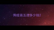 狗疫苗五连多少钱