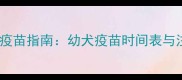 金毛犬必打疫苗指南幼犬疫苗时间表与注意事项全