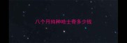 八个月纯种哈士奇多少钱