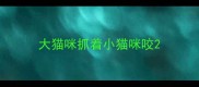 大猫咪抓着小猫咪咬