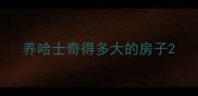 养哈士奇得多大的房子