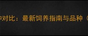 哈士奇与Doge犬种对比最新饲养指南与品种附养护全攻略