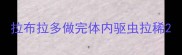 拉布拉多做完体内驱虫拉稀