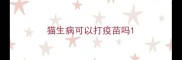 猫生病可以打疫苗吗