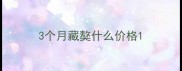 3个月藏獒什么价格