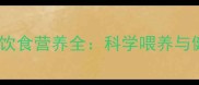 拉布拉多犬的饮食营养全科学喂养与健康美味兼得