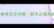 边牧幼犬饮食禁忌全攻略新手必看科学喂养指南