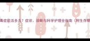 狗狗尿毒症能活多久症状诊断与科学护理全指南附生存期数据