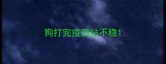 狗打完疫苗站不稳