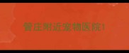 管庄附近宠物医院