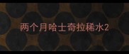 两个月哈士奇拉稀水