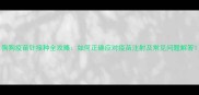狗狗疫苗针接种全攻略如何正确应对疫苗注射及常见问题解答