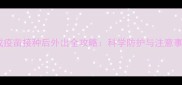 狗狗完成疫苗接种后外出全攻略科学防护与注意事项指南