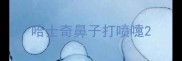 哈士奇鼻子打喷嚏