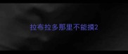 拉布拉多那里不能摸