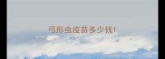 弓形虫疫苗多少钱