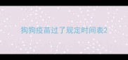 狗狗疫苗过了规定时间表