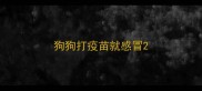 狗狗打疫苗就感冒