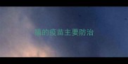 猫的疫苗主要防治
