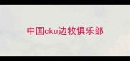 中国cku边牧俱乐部
