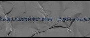 拉布拉多脸上松皮的科学护理指南5大成因与专业应对方案
