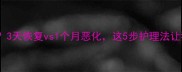 狗狗腿扭伤几天能好3天恢复vs1个月恶化这5步护理法让狗狗快速康复