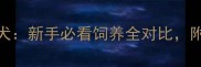 比熊犬VS泰迪犬新手必看饲养全对比附科学养护指南