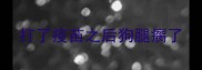 打了疫苗之后狗腿瘸了