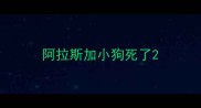 阿拉斯加小狗死了
